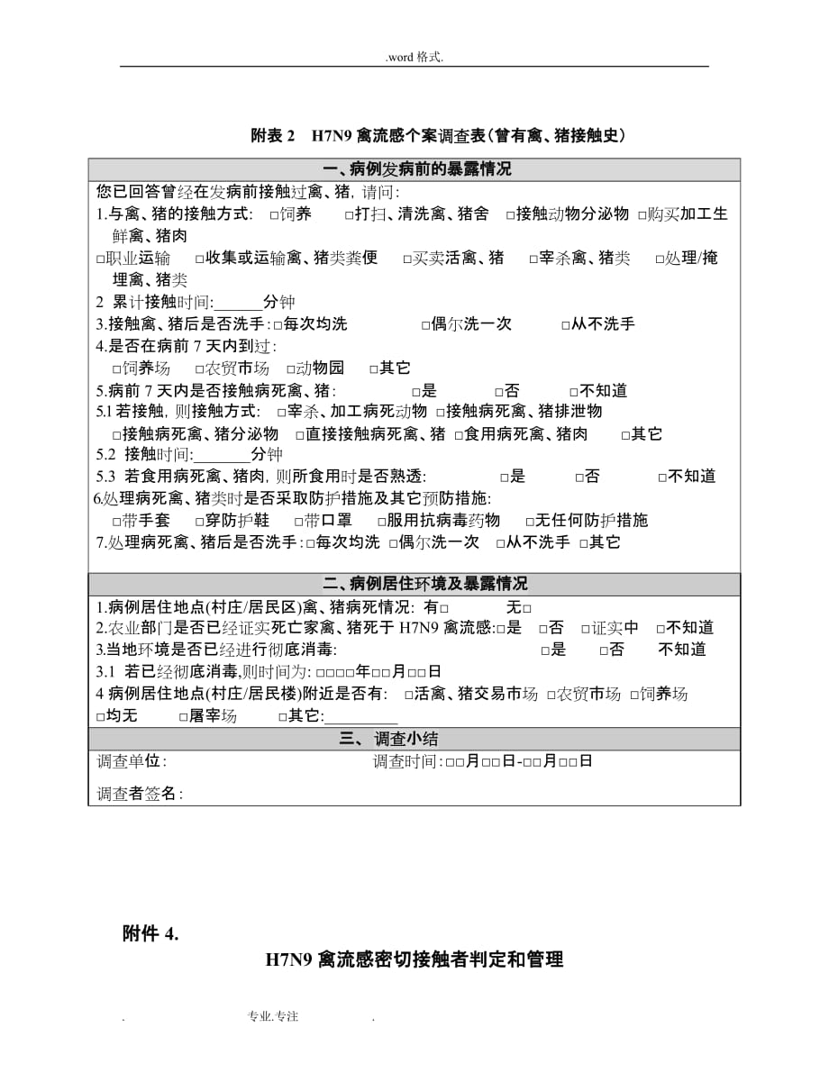 人感染H7N9禽流感调查表_第4页