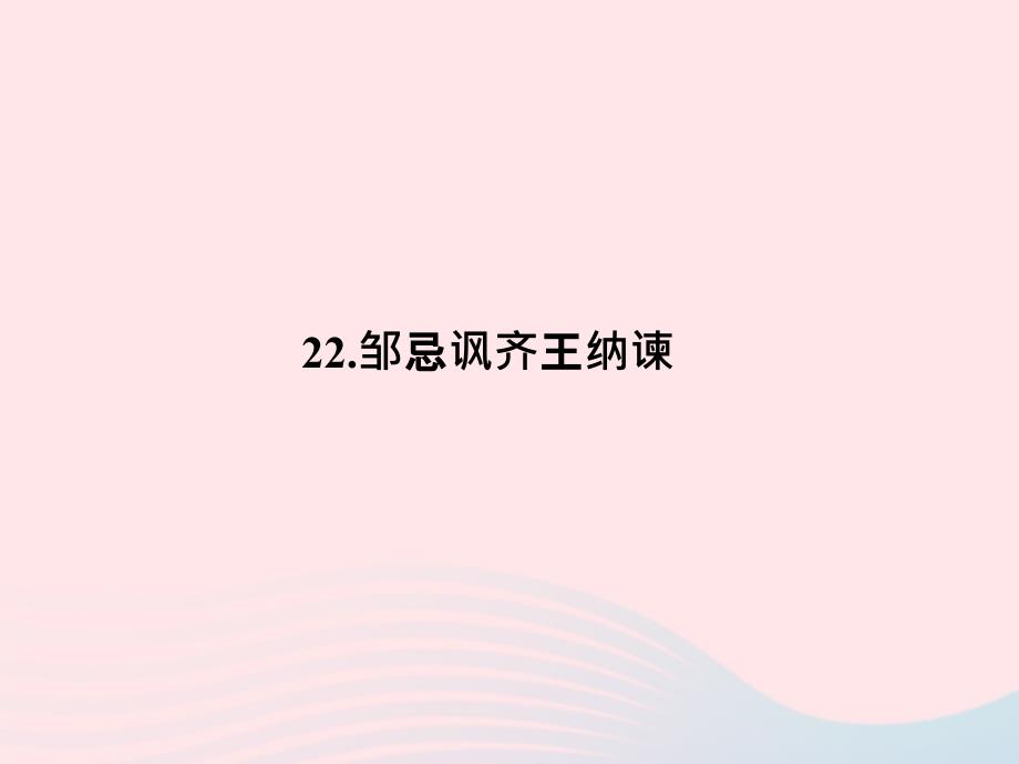 九年级语文下册第六单元22邹忌讽齐王纳谏习题课件新新人教.ppt_第1页