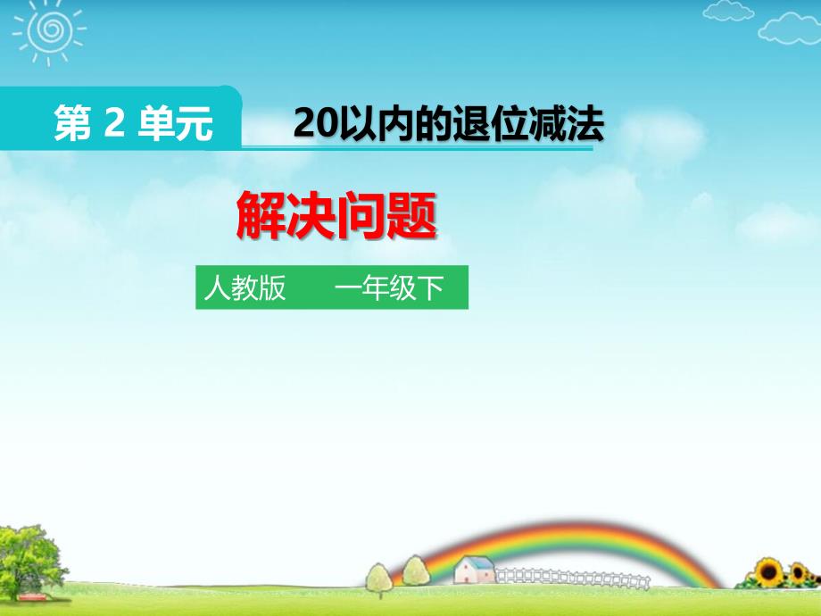 《2.3 20以内的退位减法 解决问题》优质课件_第1页