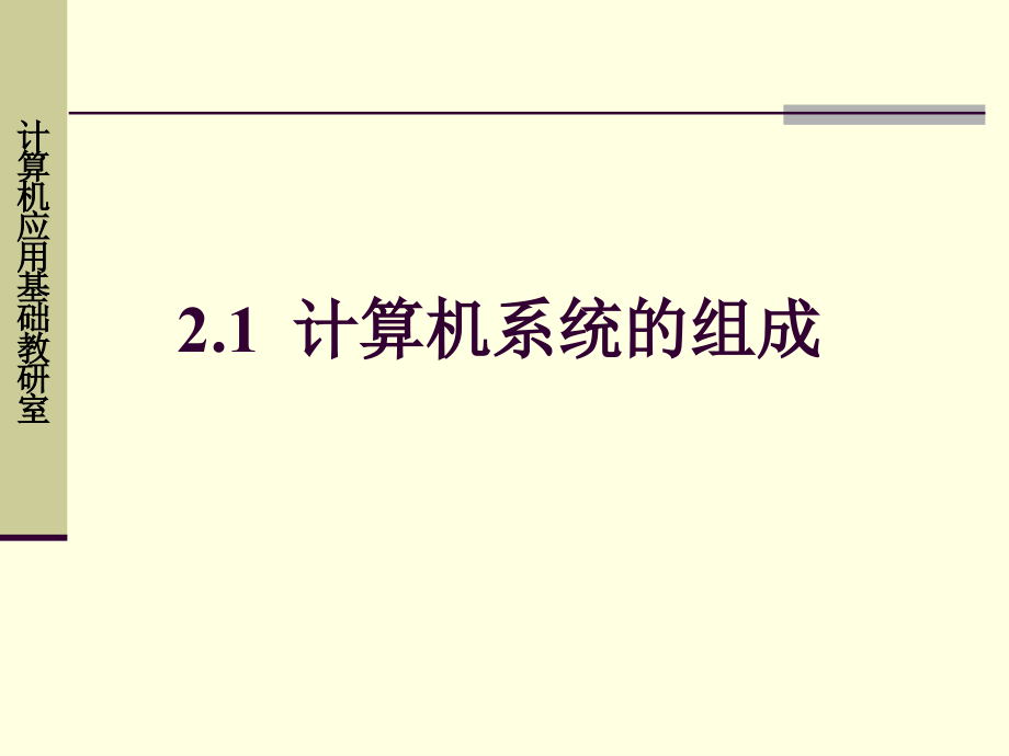 大学计算机信息技术教程_第2章_计算机组成原理_第3页