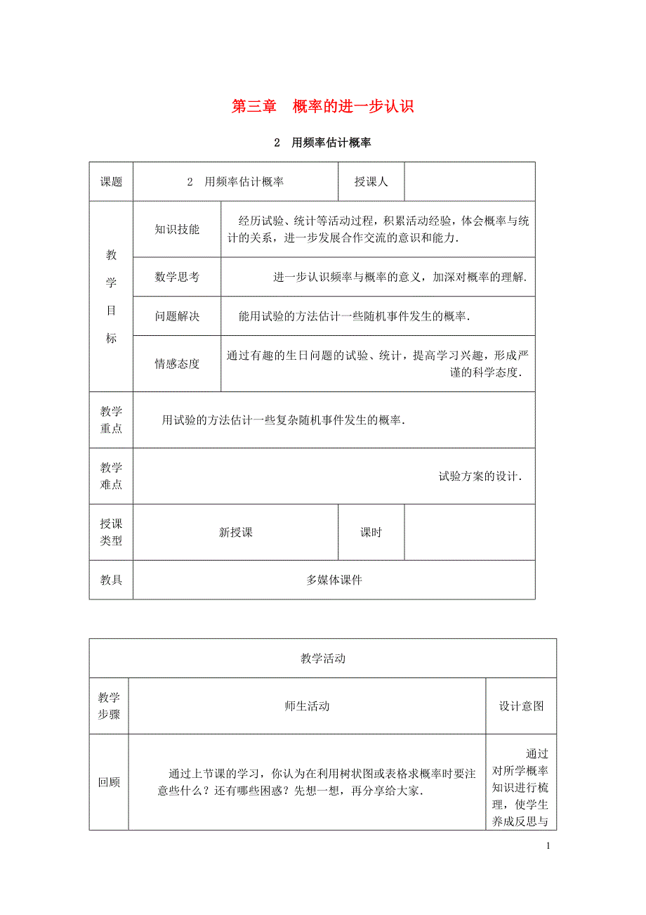 九年级数学上册第三章概率的进一步认识3.2用频率估计概率教学设计新北师大.doc_第1页