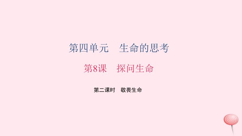 七年级道德与法治上册第四单元生命的思考第八课探问生命第二课时敬畏生命习题课件新人教版.ppt_第1页