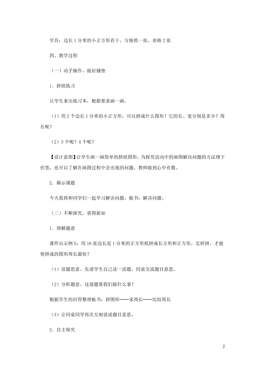 三年级数学上册第7单元长方形和正方形画数学长方形与正方形周长解决问题教案2新人教.doc_第2页