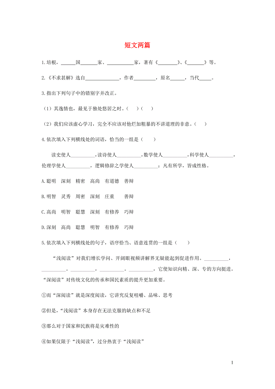 九年级语文下册第四单元13短文两篇检测试卷新人教.doc_第1页