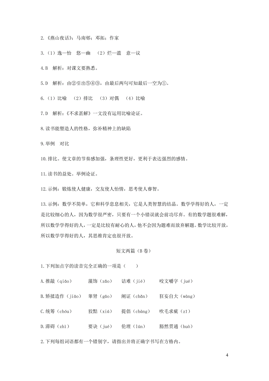 九年级语文下册第四单元13短文两篇检测试卷新人教.doc_第4页