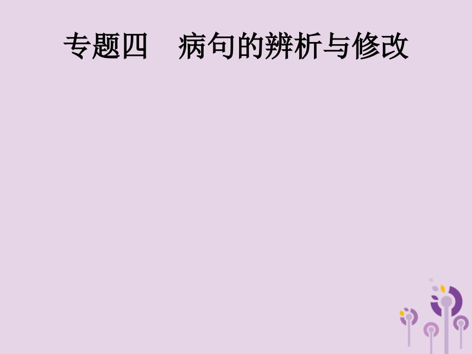 中考语文总复习优化设计第一板块专题综合突破专题四蹭的辨析与修改课件新人教.pptx_第1页