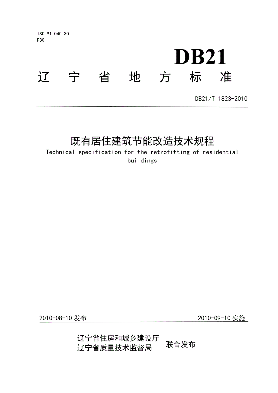 DB21∕T 1823-2010 既有居住建筑节能改造技术规程.doc_第1页