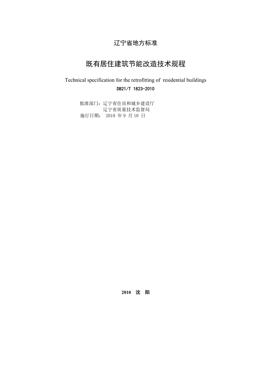 DB21∕T 1823-2010 既有居住建筑节能改造技术规程.doc_第2页