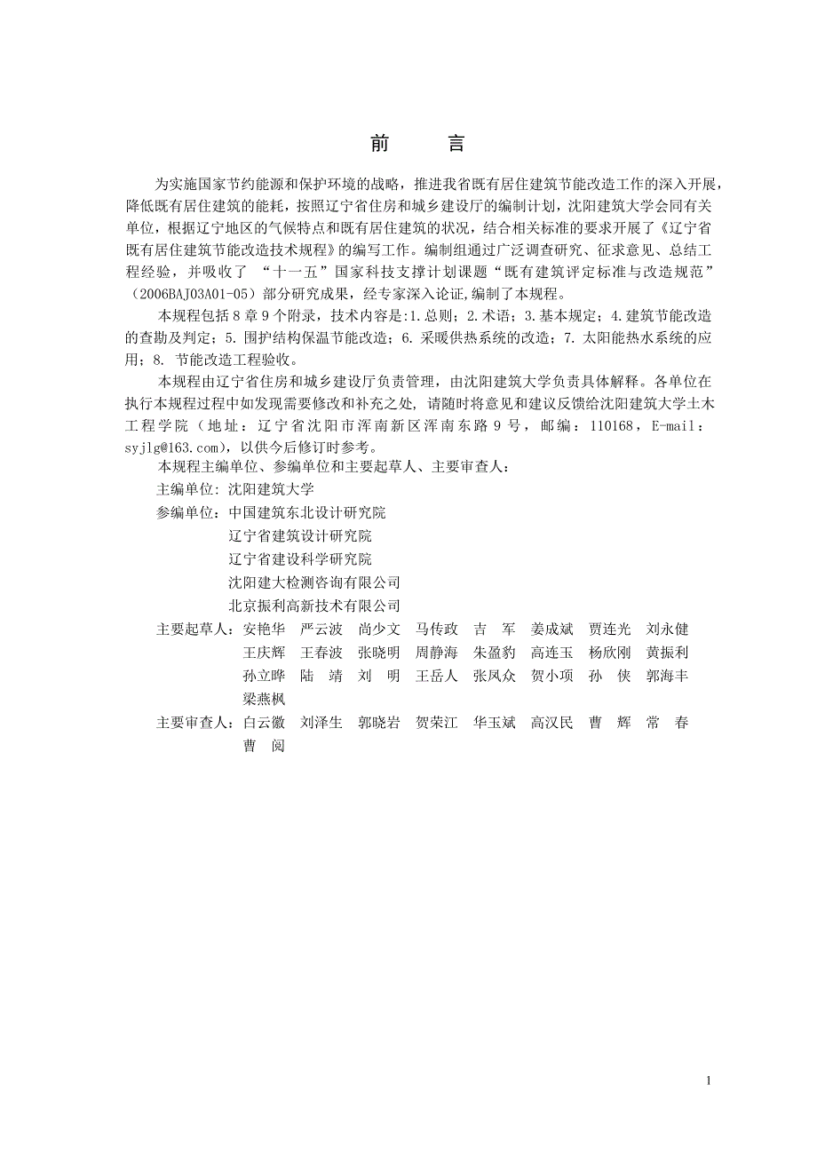 DB21∕T 1823-2010 既有居住建筑节能改造技术规程.doc_第3页