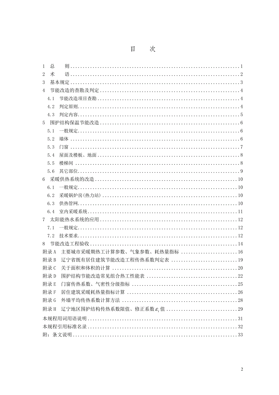 DB21∕T 1823-2010 既有居住建筑节能改造技术规程.doc_第4页