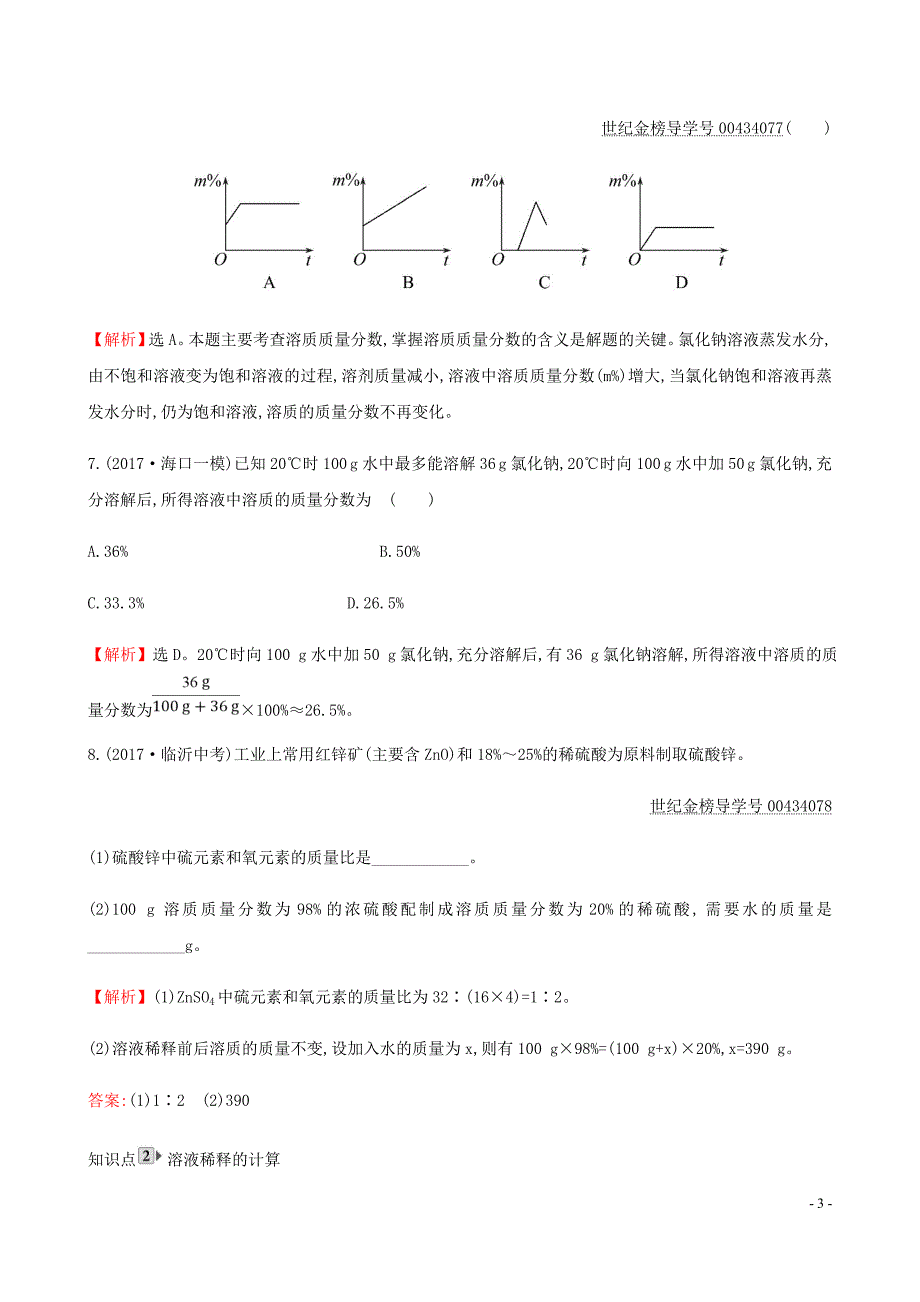九年级化学下册第九单元溶液9.3溶液的浓一课一练基础闯关新新人教.doc_第3页