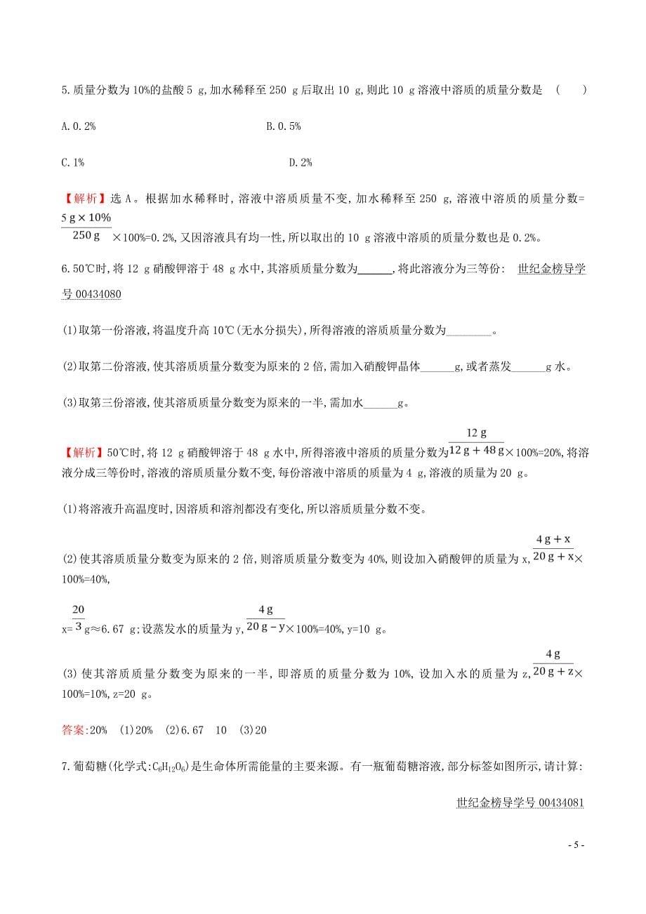 九年级化学下册第九单元溶液9.3溶液的浓一课一练基础闯关新新人教.doc_第5页