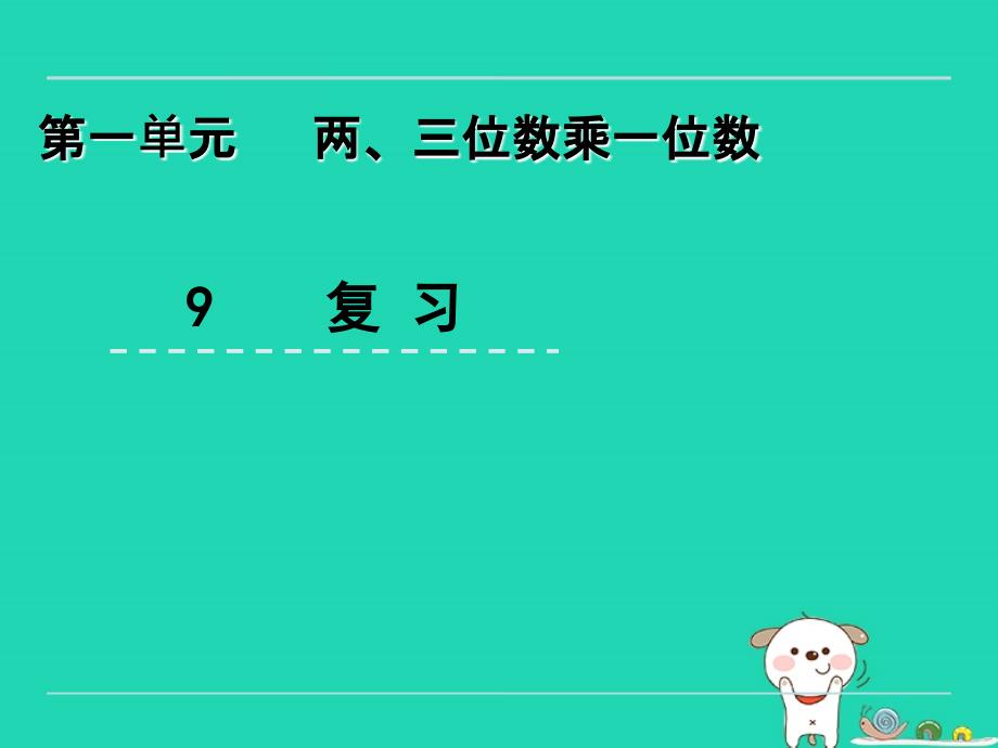 三年级数学上册一两、三位数乘一位数1.9复习课件苏教版.ppt_第1页