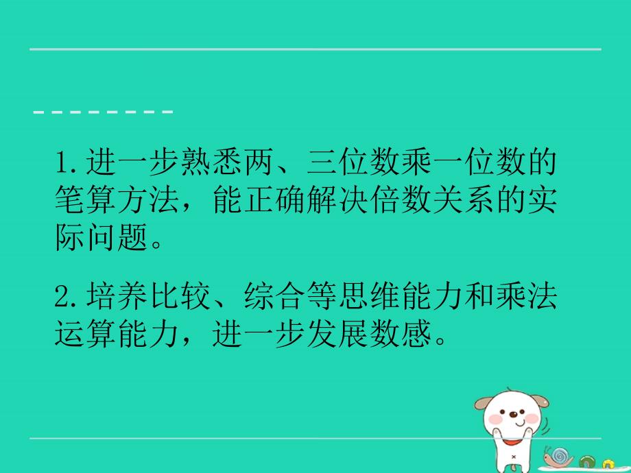 三年级数学上册一两、三位数乘一位数1.9复习课件苏教版.ppt_第2页