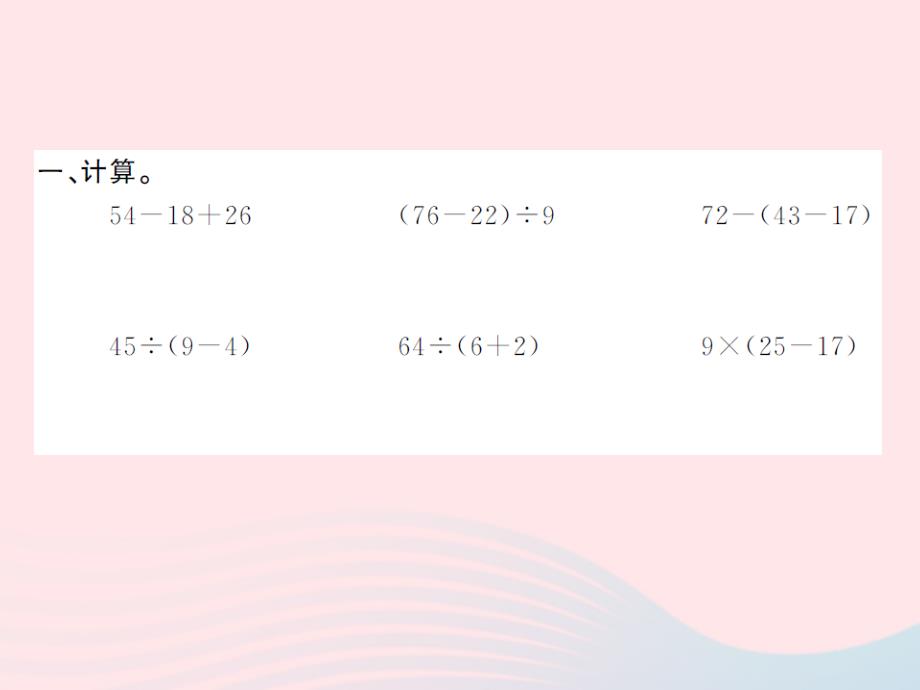 二年级数学下册5混合运算综合练习习题课件新人教.ppt_第2页