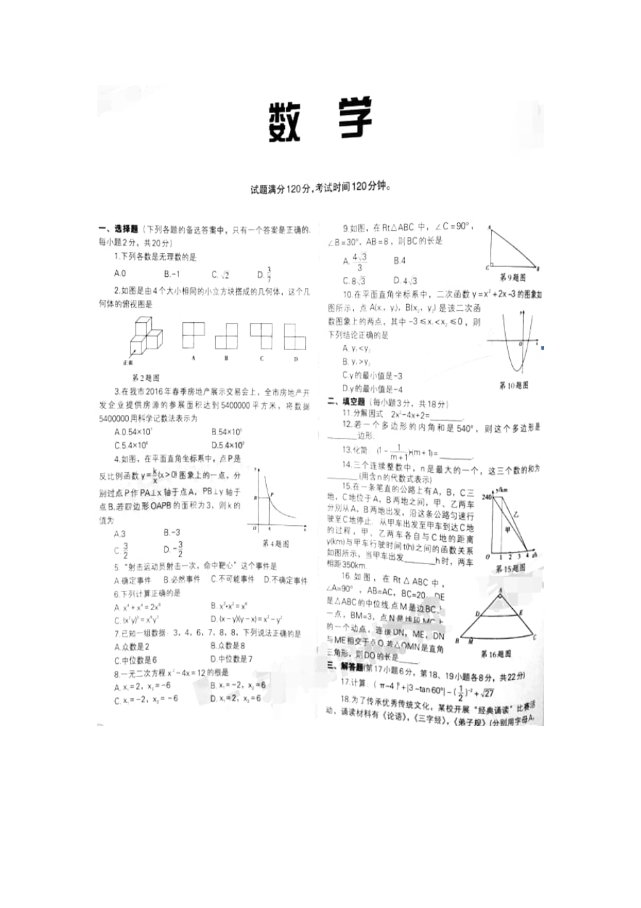 辽宁省沈阳市2016年中考数学试题（图片版）.doc_第1页