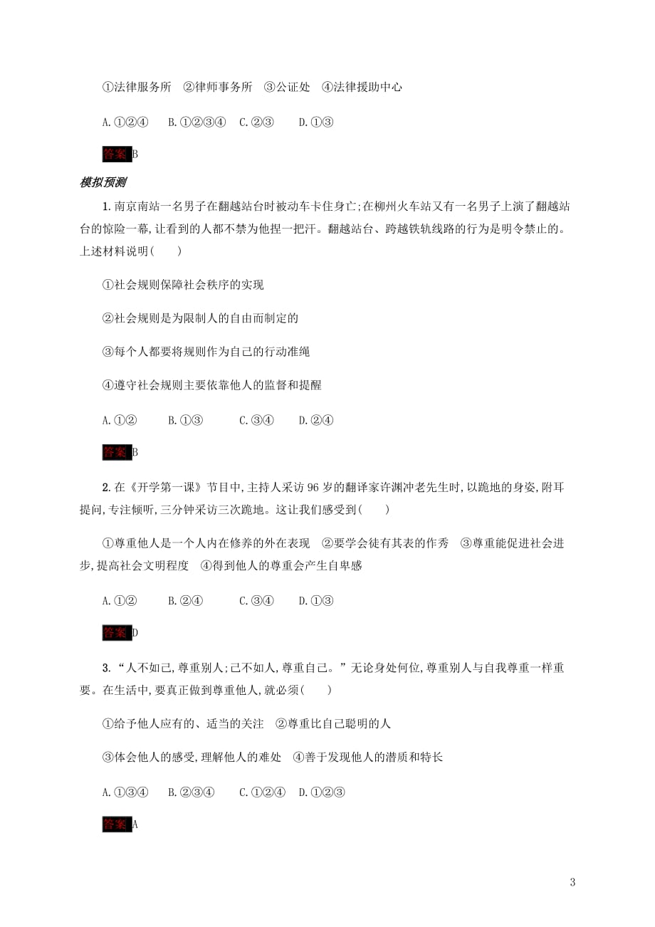 中考道德与法治小题狂做八上第二单元遵守社会规则.docx_第3页