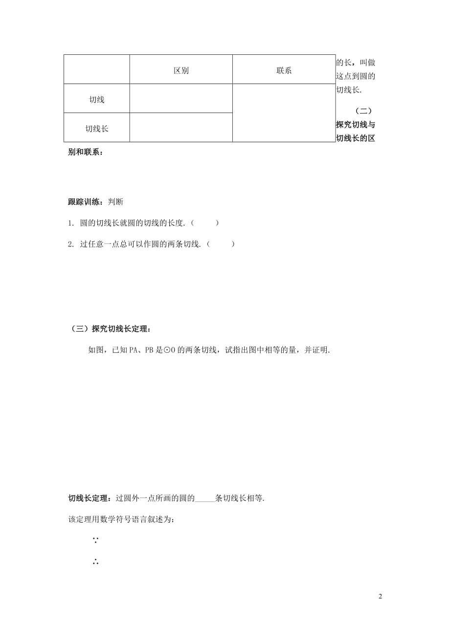 九年级数学下册第三章圆3.7切线长定理学案无答案新北师大.doc_第2页