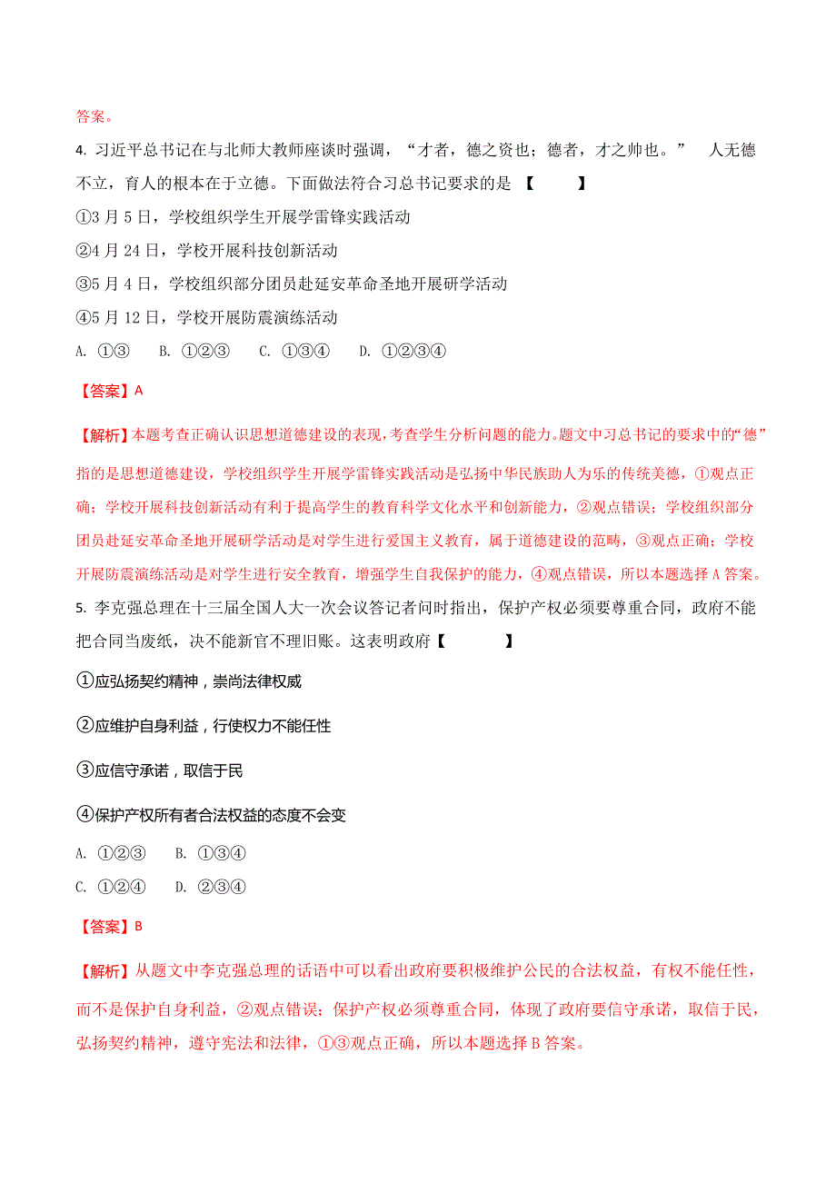 精品解析：陕西省2018年中考政治试卷（解析版）.doc_第2页