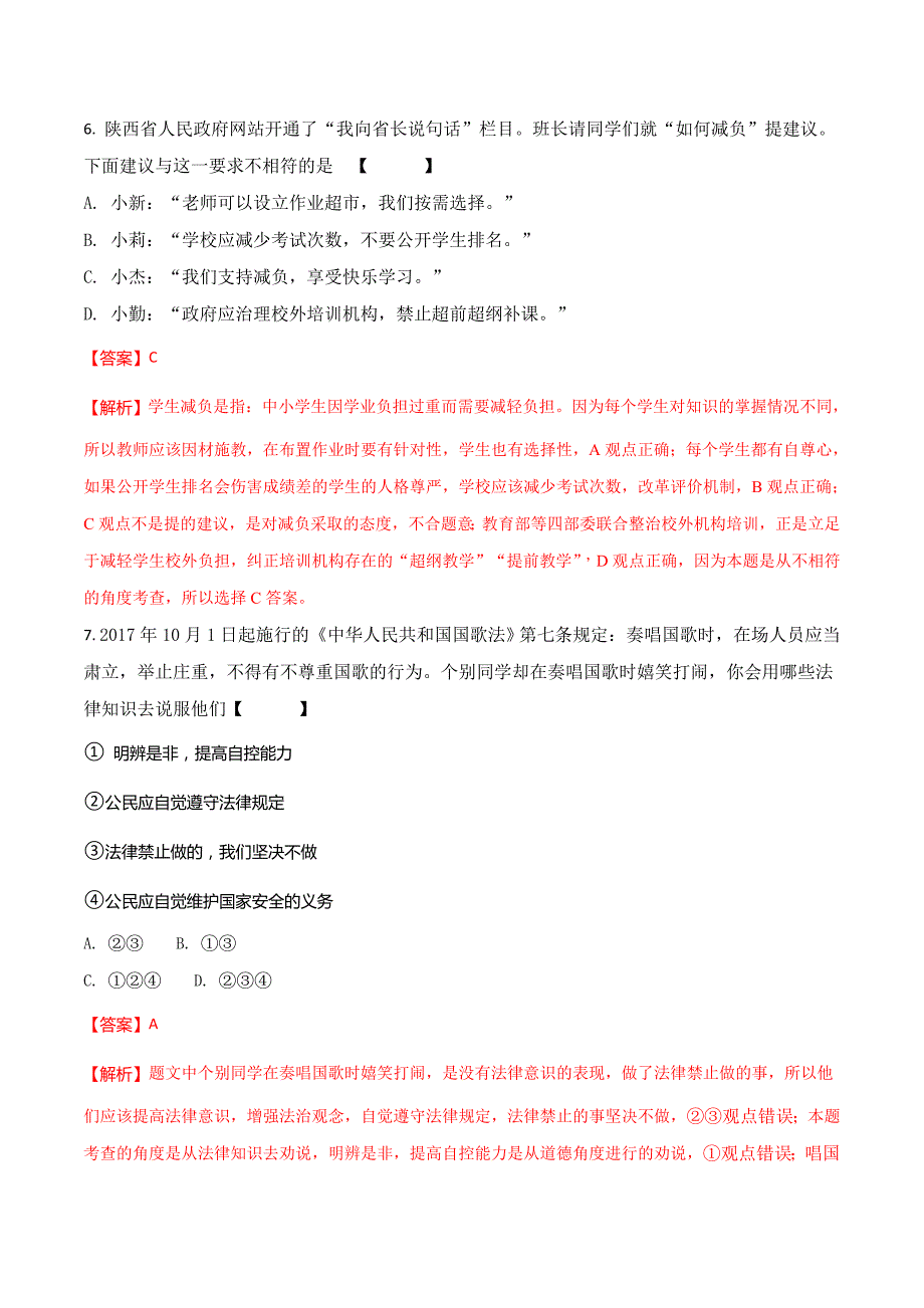 精品解析：陕西省2018年中考政治试卷（解析版）.doc_第3页