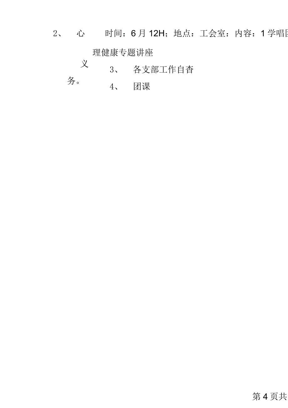 “学校第二学期团总支计划方案”学校工作计划方案.docx_第5页