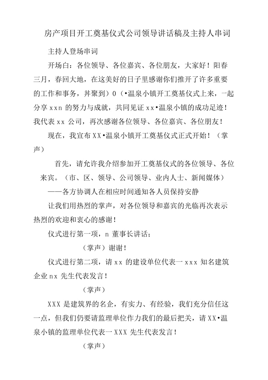 房产项目开工奠基仪式公司领导发言稿材料及主持人串词.docx_第1页