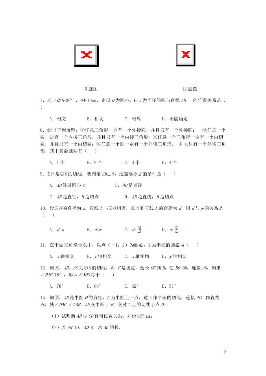 九年级数学下册第三章圆3.6直线与圆的位置关系第2课时切线的判定及三角形的内切圆学案无答案新北师大.doc_第2页