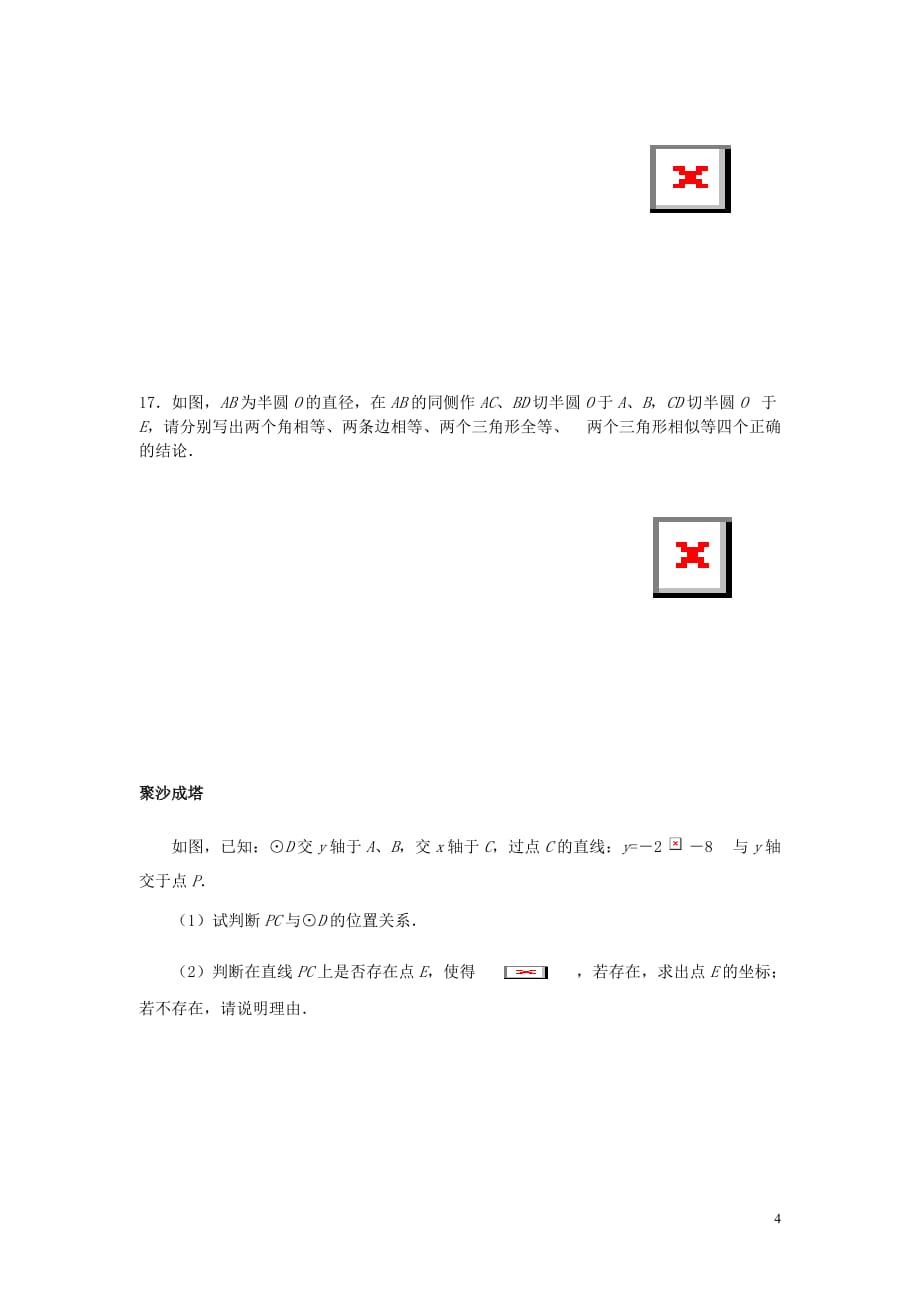 九年级数学下册第三章圆3.6直线与圆的位置关系第2课时切线的判定及三角形的内切圆学案无答案新北师大.doc_第4页