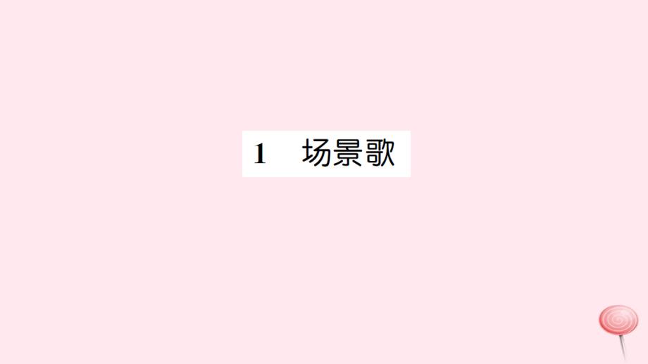 二年级语文上册识字1嘲歌习题课件新人教.ppt_第1页