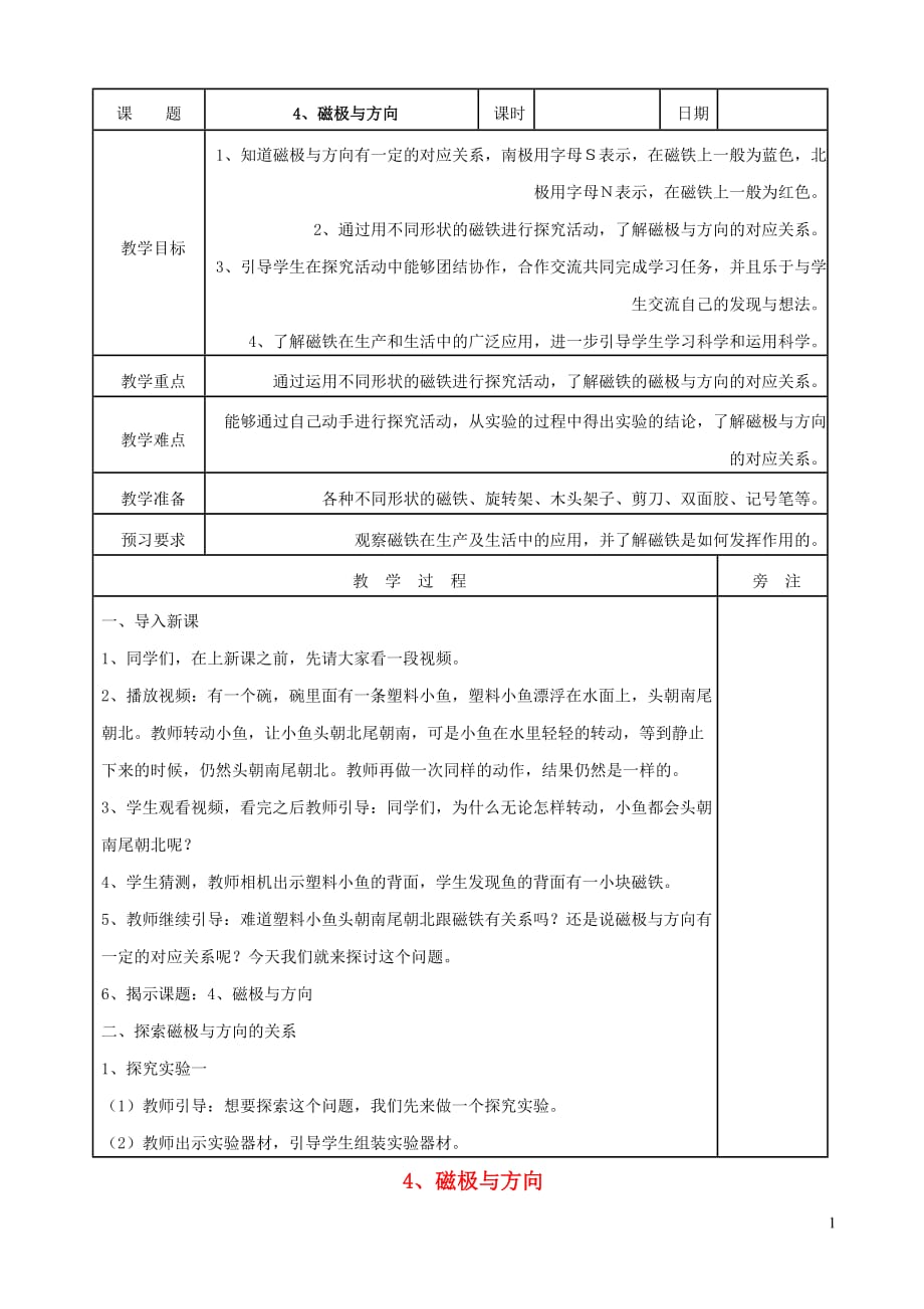 二年级科学下册磁铁4磁极与方向教案2教科.doc_第1页