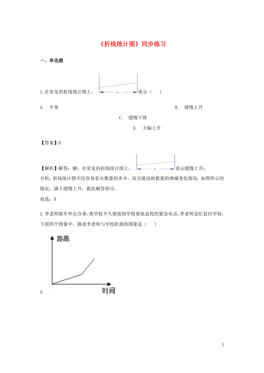 五年级数学下册第7单元折线统计图一课一练含解析新人教.doc_第1页