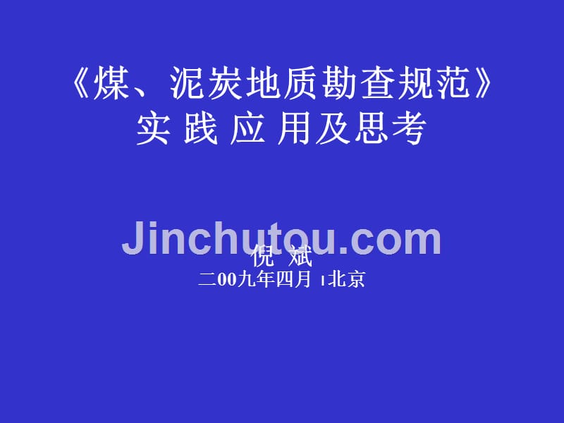 《煤、泥炭地质勘查规范》实践应用与思考_第1页