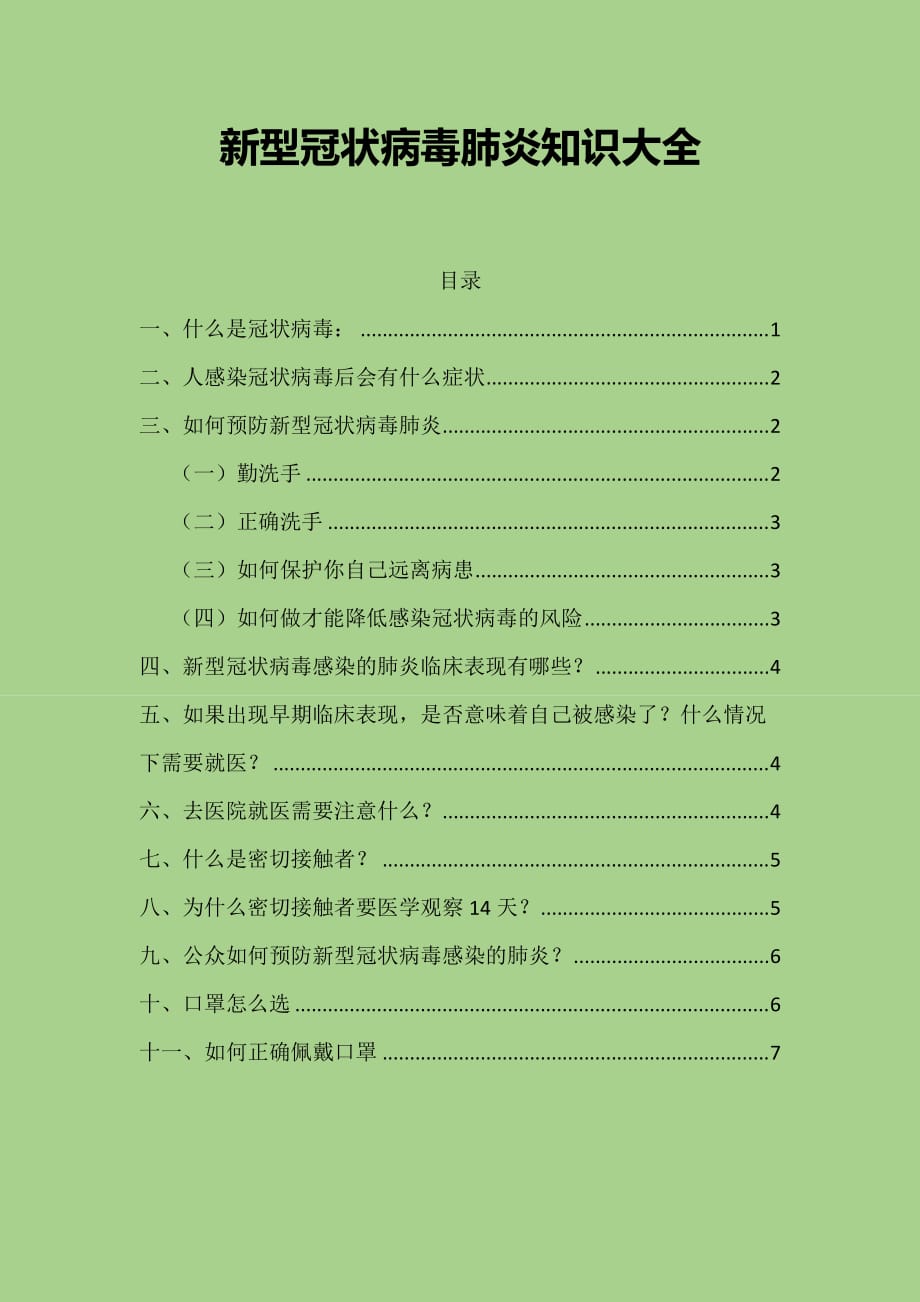 新型冠状病毒肺炎知识大全_第1页