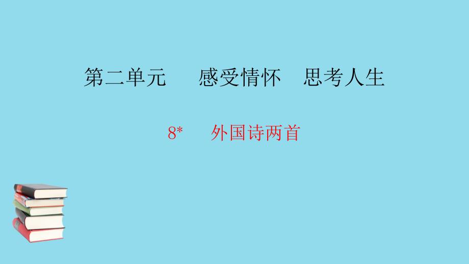 九年级语文下册第二单元8外国诗两首习题课件语文.pptx_第1页