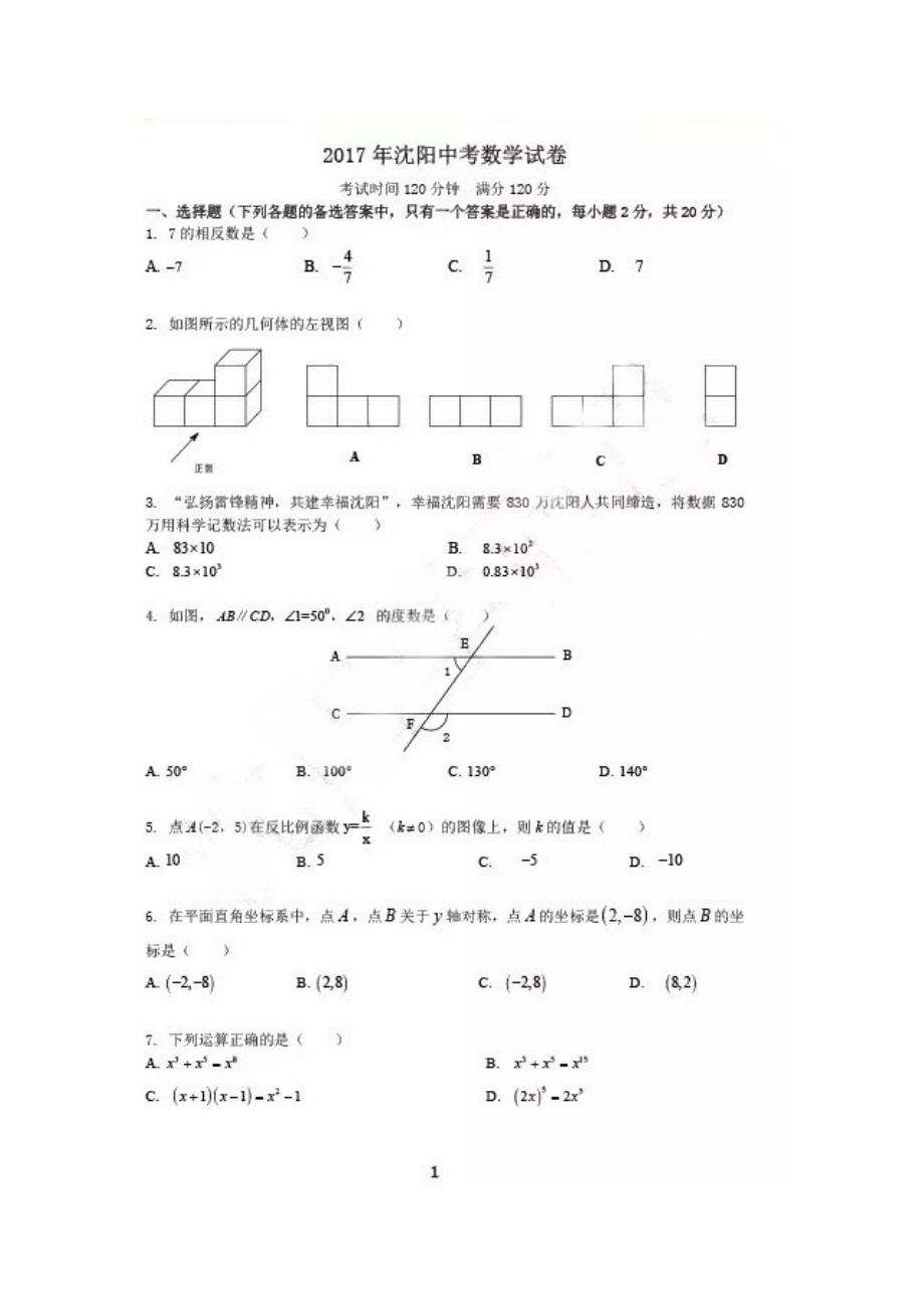 辽宁省沈阳市2017中考数学试题（图片版含解析）.doc_第1页