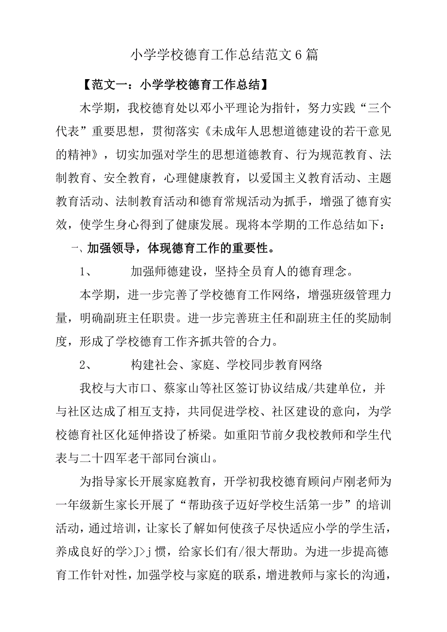 小学学校德育工作总结汇报参考范文6篇.docx_第1页