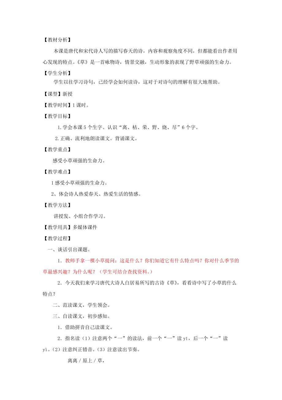 二年级语文下册第一单元2古诗两首草教案2鲁教版.doc_第1页