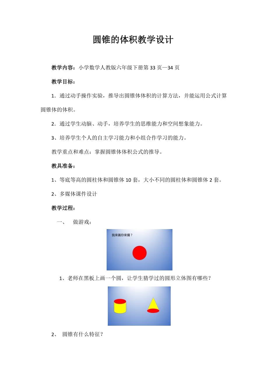 六年级下册数学教案- 3.2.2 圆锥的体积人教版_第1页