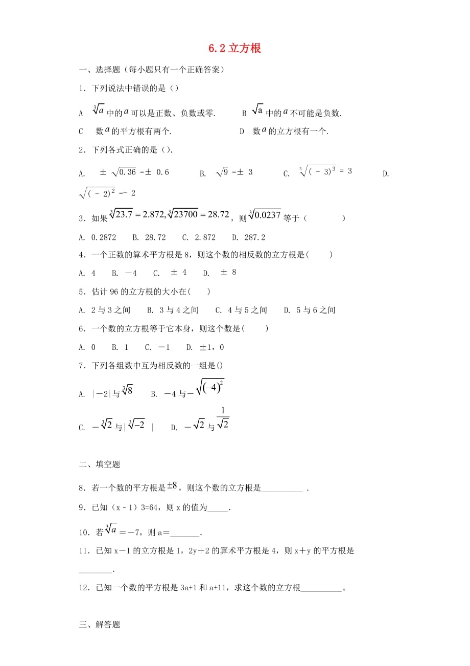 七年级数学下册第六章实数6.2立方根同步练习题（新版）新人教版.doc_第1页