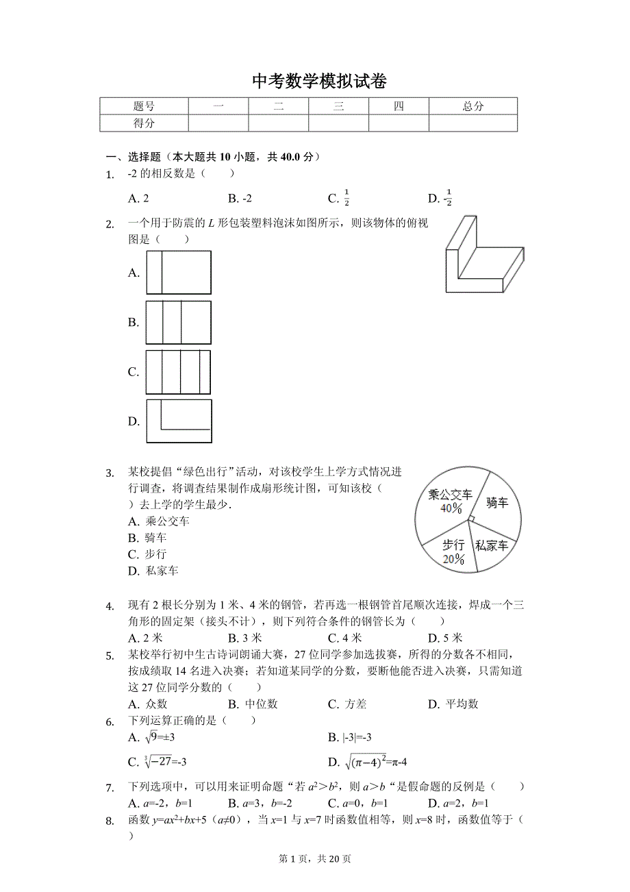 2020年浙江省温州市中考数学模拟试卷含答案_第1页