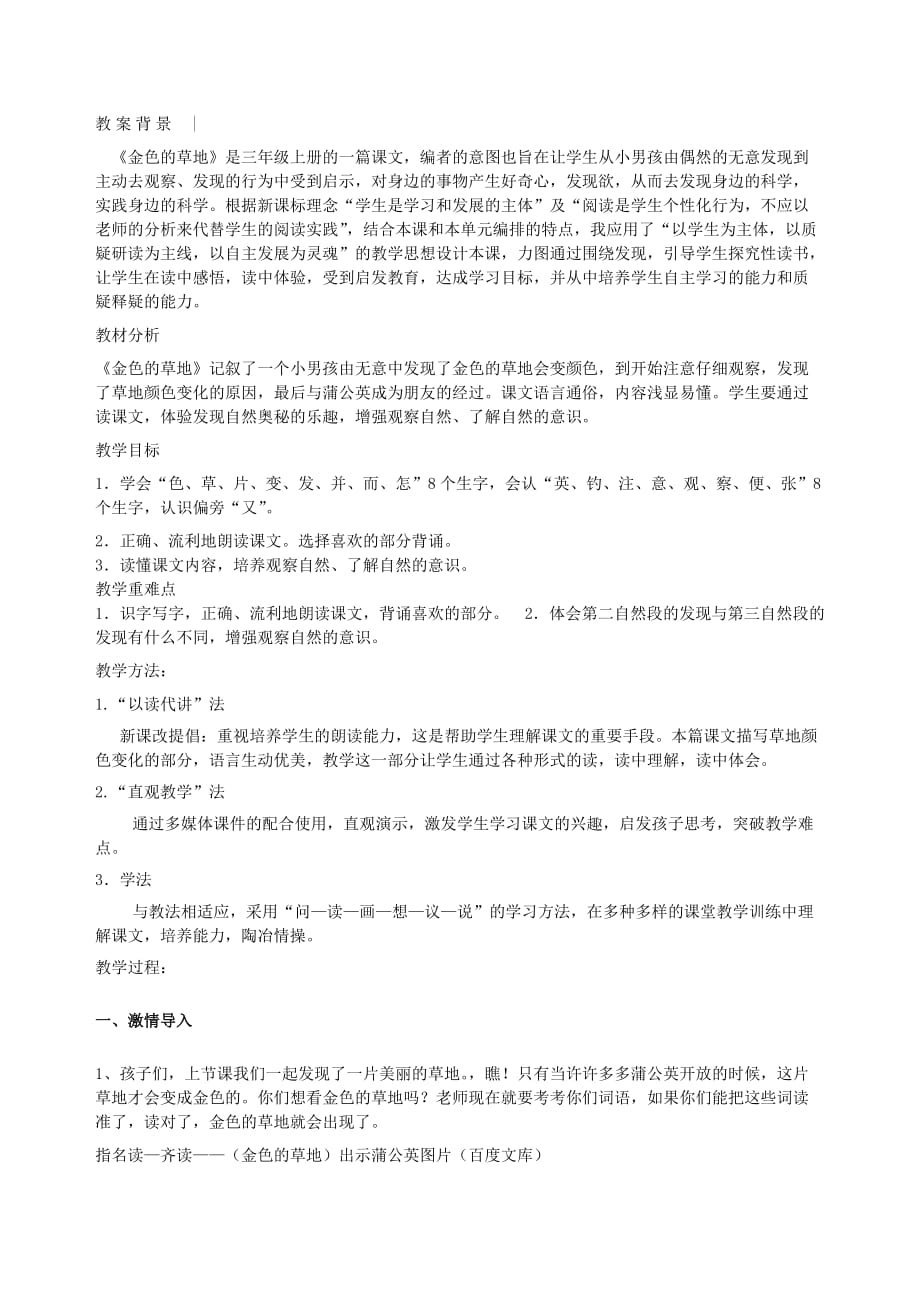 三年级语文上册第一单元2金色的草地教案2鲁教版.doc_第1页