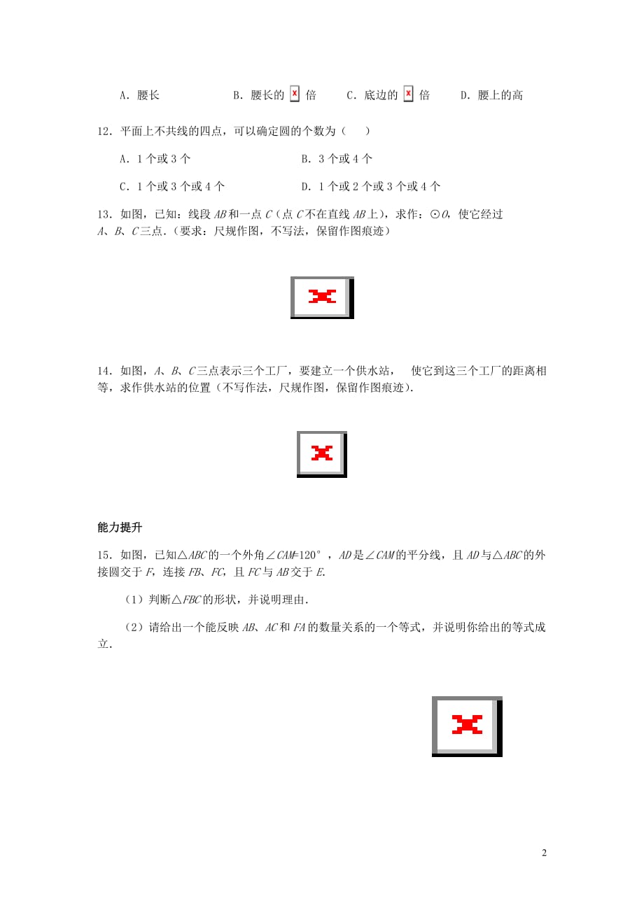 九年级数学下册第三章圆3.5确定圆的条件学案无答案新北师大.doc_第2页