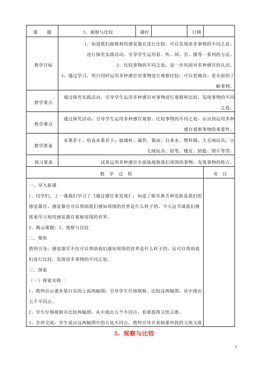 二年级科学下册我们自己3观察与比较教案教科(2).doc_第1页