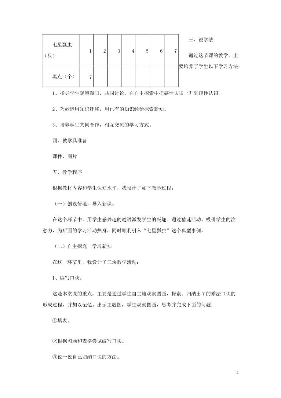 二年级数学上册第七单元表内乘法和除法二7.1.17的乘法口诀说课设计冀教.doc_第2页