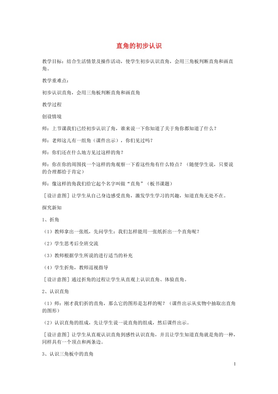 二年级数学上册第3单元角的初步认识直角的初步认识教案1新人教.doc_第1页