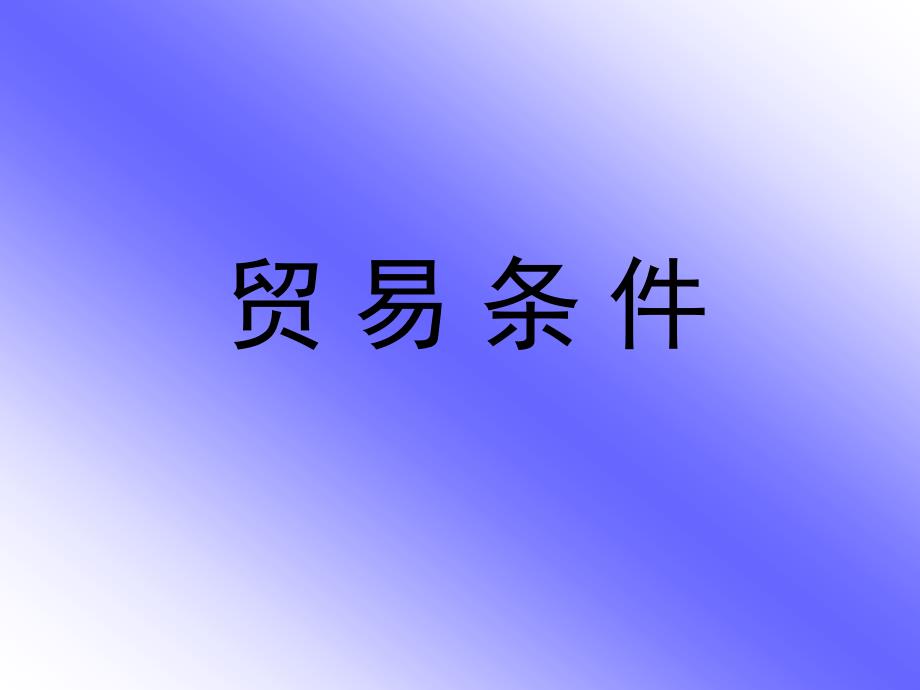 贸易条件贸易条件_第1页