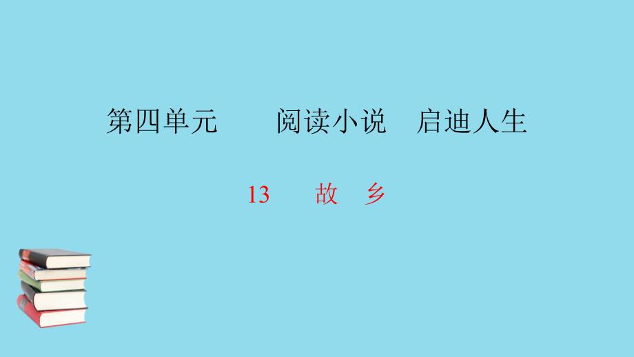 九年级语文下册第四单元13故乡习题课件语文.pptx_第1页