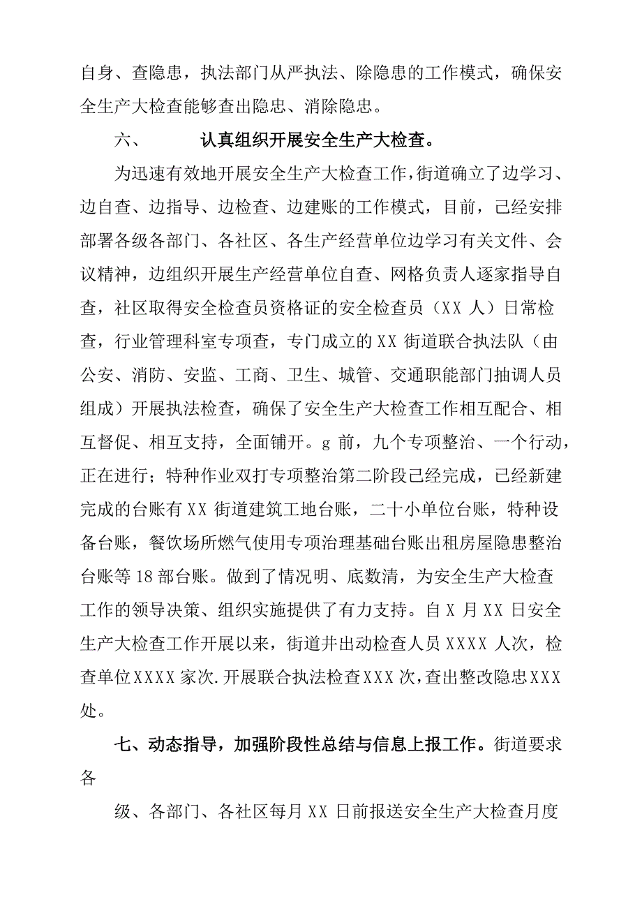 街道安全生产大检查工作情况总结汇报4篇.docx_第3页