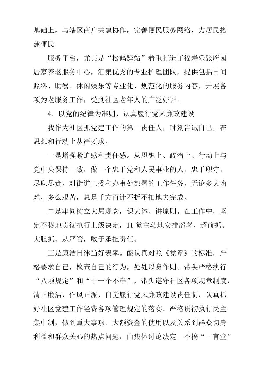 社区党委书记述职报告材料总结汇报.docx_第3页