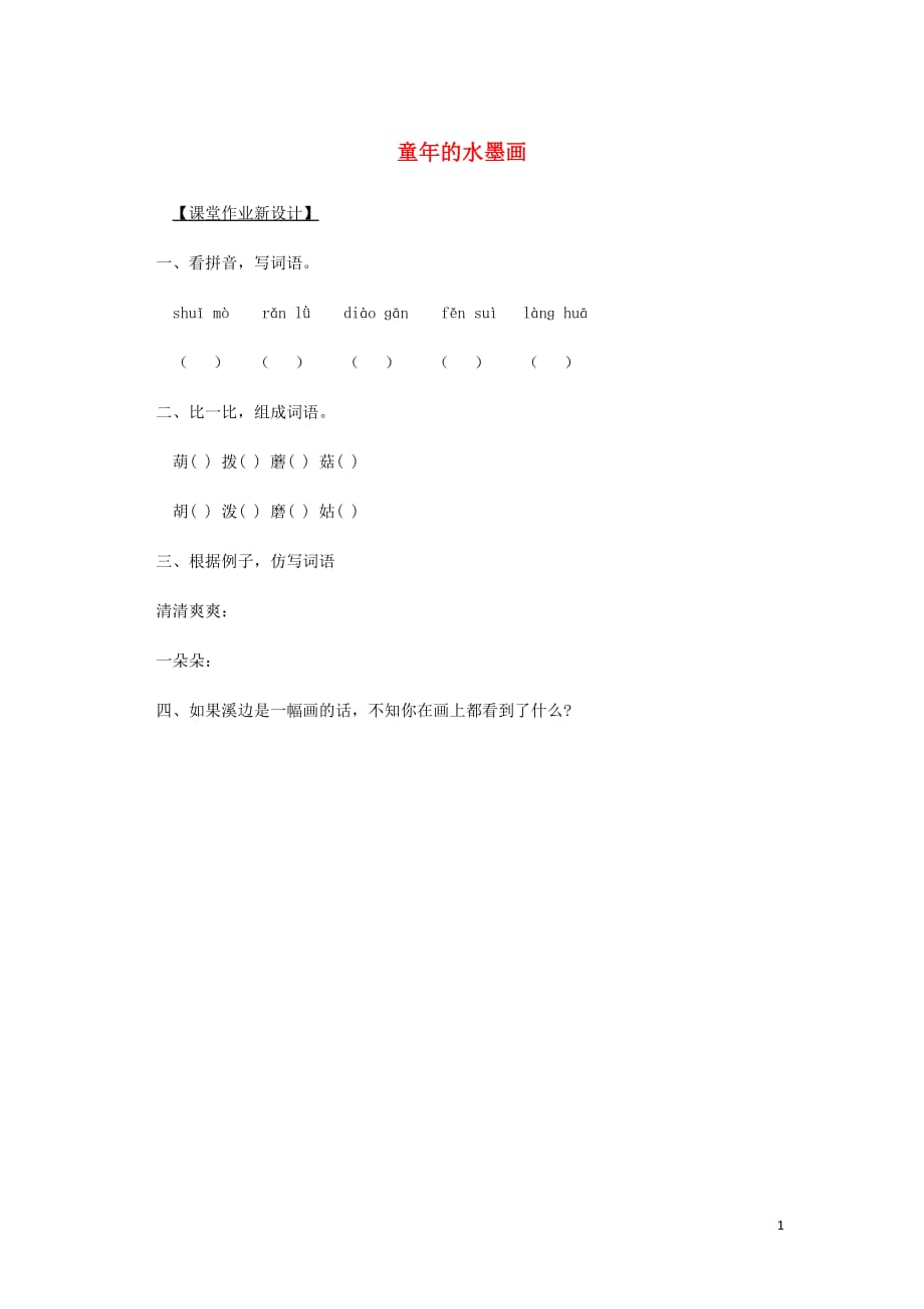 三年级语文下册第六单元18童年的水墨画第2课时练习题新人教.docx_第1页